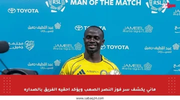 ماني يكشف سر فوز النصر الصعب ويؤكد أحقية الفريق بالصدارة